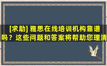 [求助] 雅思在线培训机构靠谱吗？这些问题和答案将帮助您理清思路